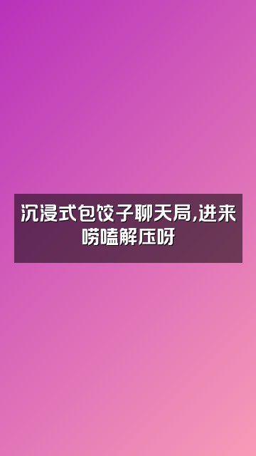 抖音水饺助眠视频封面：沉浸式包饺子聊天局，进来唠嗑解压呀